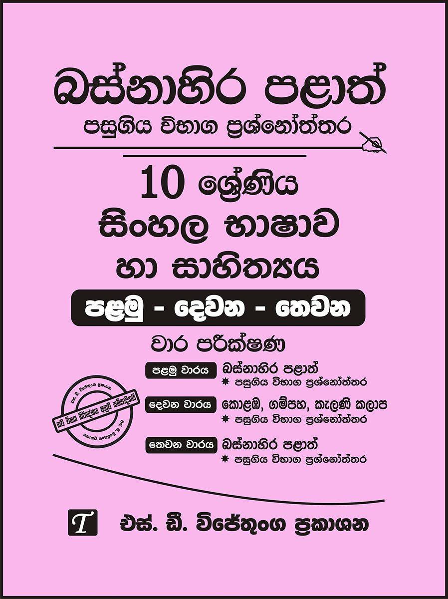 10 Sinhala Language and Literature Past Papers